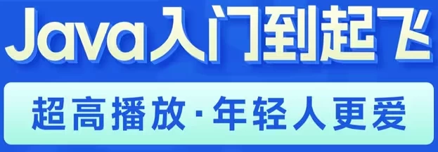 Java入门到起飞 – 带源码课件 - 三缺一