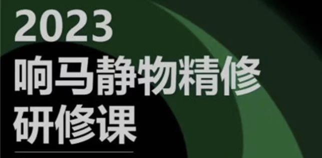 响马学院2023静物精修研修课 - 三缺一