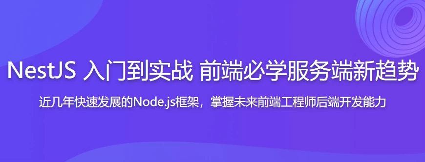 NestJS入门到实战前端必学服务端新趋势 – 带源码课件 - 三缺一