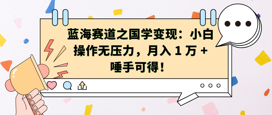 蓝海赛道之国学变现：小白操作无压力，月入 1 万 + 唾手可得！ - 三缺一