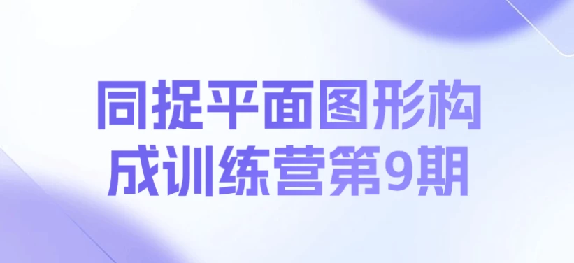 同捉平面图形构成训练营第9期 - 三缺一