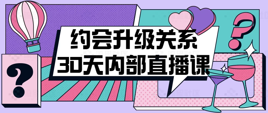 约会升级关系30天内部直播课 - 三缺一