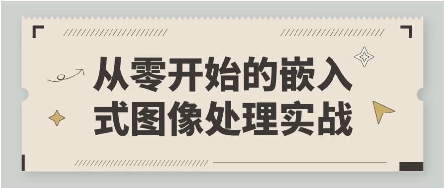 从零开始的嵌入式图像处理实战 - 三缺一