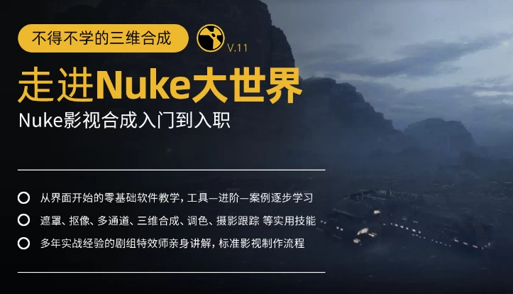 不得不学的三维合成：走进Nuke大世界，Nuke影视合成入门到入职 - 三缺一