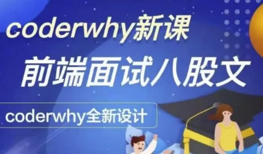 coderwhy王红元 – 深入前端就业指导+八股文 – 带源码课件 - 三缺一