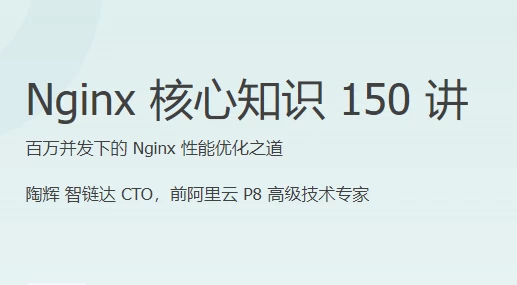 Nginx核心知识150讲，百万并发下的Nginx性能优化之道 - 三缺一