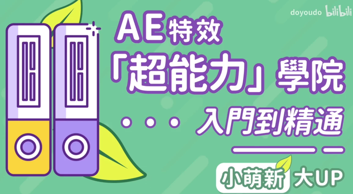 AE超能力学院 – 小莫入门到精通 – 带课件素材 - 三缺一