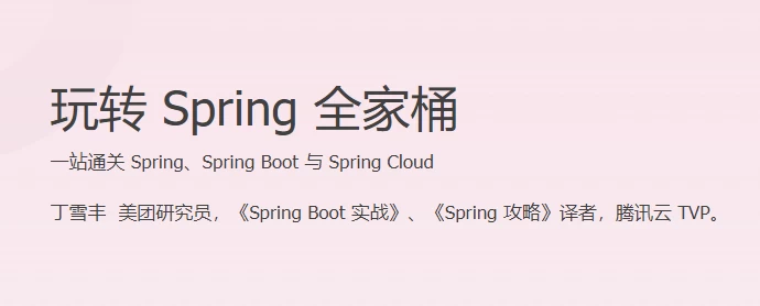 玩转 Spring 全家桶 - 三缺一