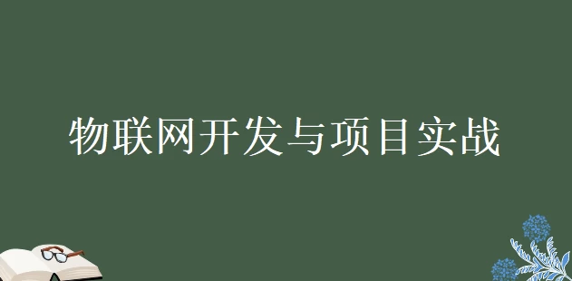 物联网开发入门+项目实战 – 带源码课件 - 三缺一