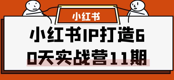 小红书IP打造60天实战营11期 - 三缺一