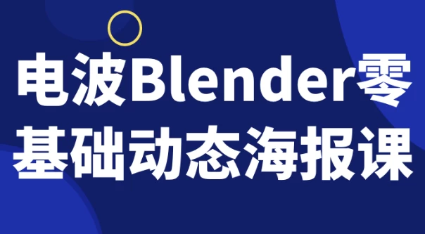 电波Blender零基础动态海报课 - 三缺一