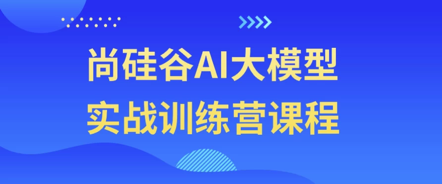 尚硅谷AI大模型实战训练营课程 - 三缺一