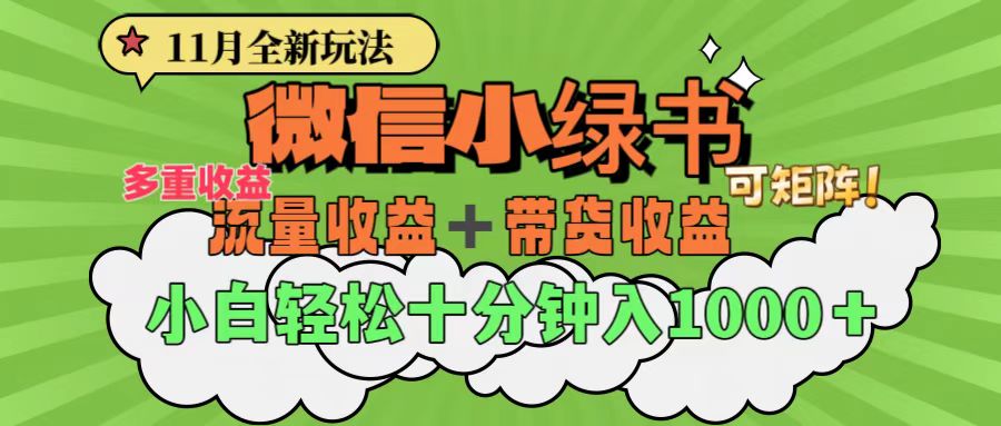 11月小绿书全新玩法，公众号流量主+小绿书带货双重变现，小白十分钟无脑日入1000+ - 三缺一