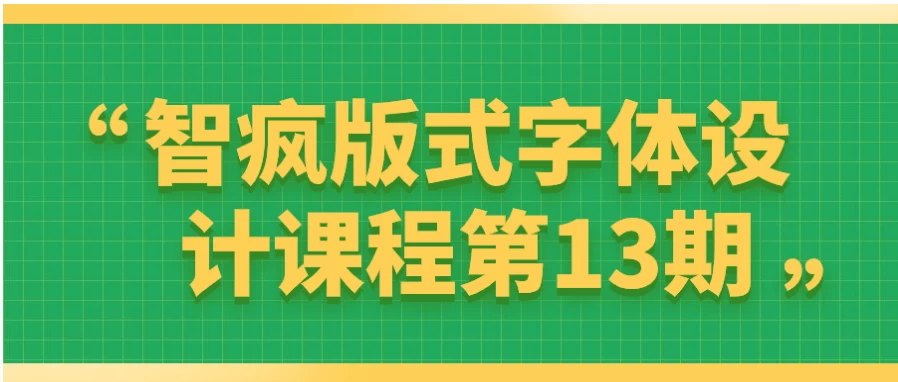 智疯版式字体设计课程第13期 - 三缺一