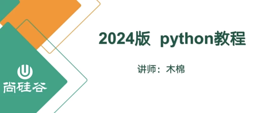 尚硅谷2024最新版Python视频教程 - 三缺一