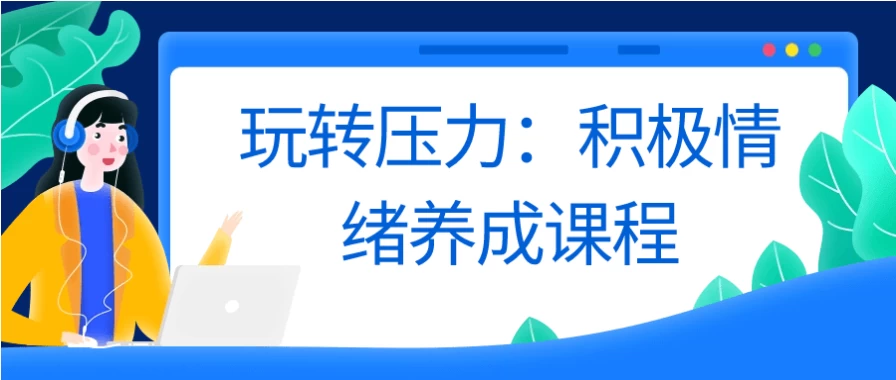 玩转压力：积极情绪养成课程 - 三缺一