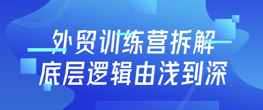 外贸训练营拆解底层逻辑由浅到深 - 三缺一