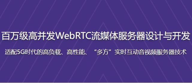 百万级高并发WebRTC流媒体服务器设计与开发 – 带源码课件 - 三缺一