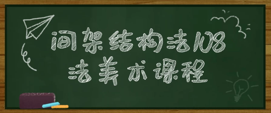 间架结构法108法美术课程 - 三缺一