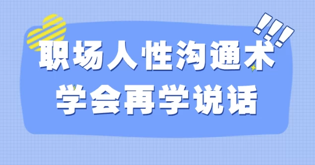 职场人性沟通术学会再学说话 - 三缺一