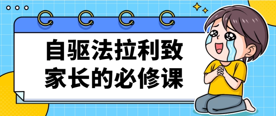 自驱法拉利致家长的必修课 - 三缺一