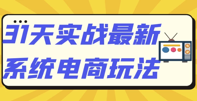 31天实战最新系统电商玩法 - 三缺一