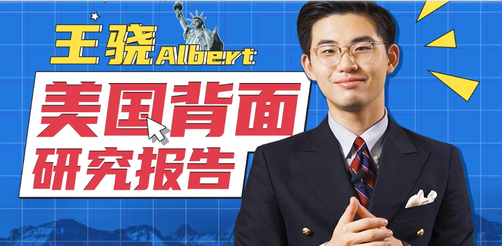 王骁Albert：美国背面研究报告 - 三缺一