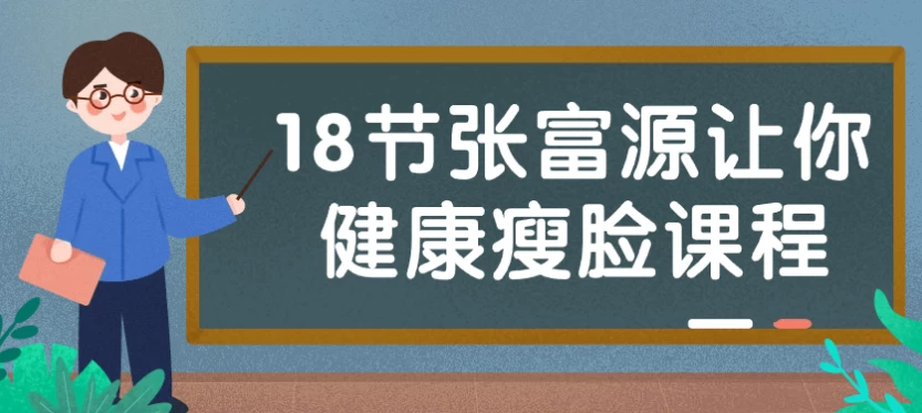 18节张富源让你健康瘦脸课程 - 三缺一