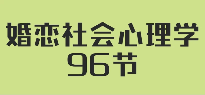 人人都需要的婚恋社会心理学96节 - 三缺一