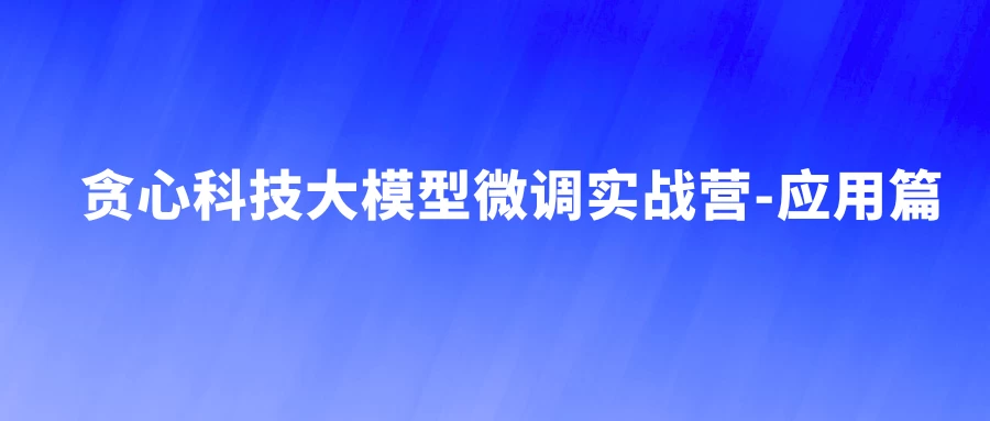 大模型微调实战营-应用篇 – 带源码课件 - 三缺一