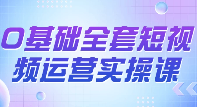 0基础全套短视频运营实操课 - 三缺一