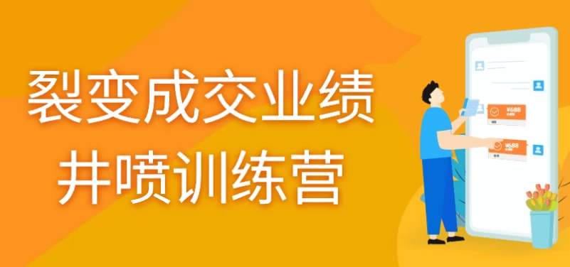 裂变成交业绩井喷训练营 - 三缺一