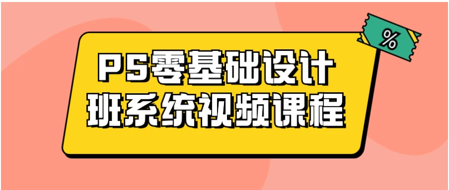 PS零基础设计班系统视频课程 - 三缺一