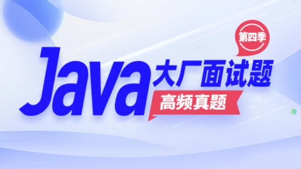 Java大厂面试题第4季 – 带源码课件 - 三缺一