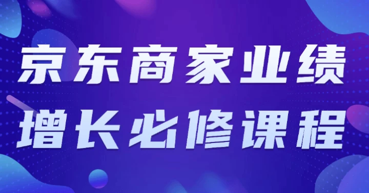 京东商家业绩增长必修课程 - 三缺一