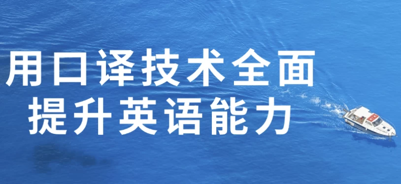 用口译技术全面提升英语能力 - 三缺一