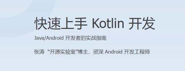 快速上手 Kotlin 开发 - 三缺一