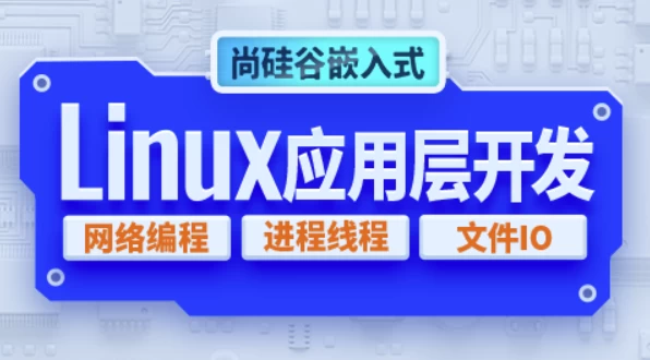 嵌入式技术之Linux应用层开发 – 带源码课件 - 三缺一