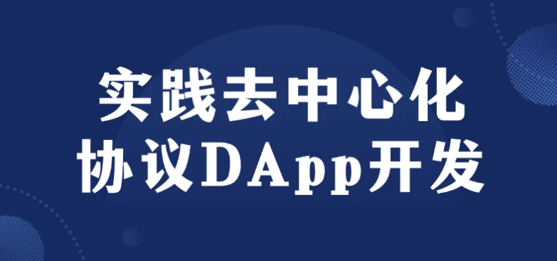 实践去中心化协议DApp开发 - 三缺一