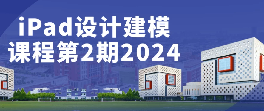 iPad设计建模课程第2期2024 - 三缺一