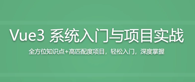 Vue3 从入门到实战 进阶式掌握完整知识体系 - 三缺一