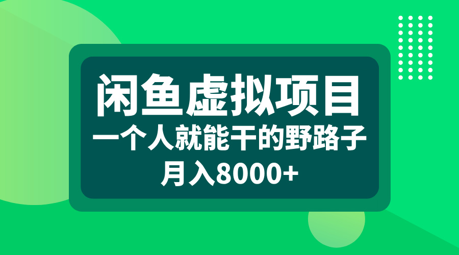 闲鱼虚拟项目，一个人就能干的野路子，月入8000+ - 三缺一