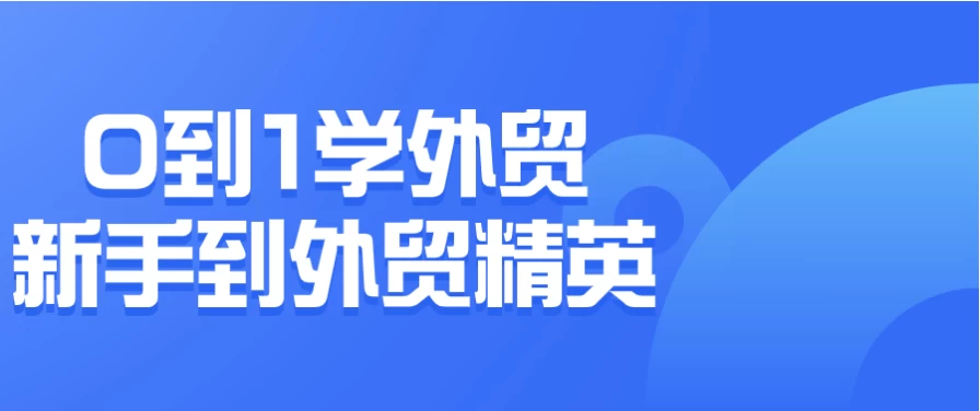 0到1学外贸新手到外贸精英 - 三缺一