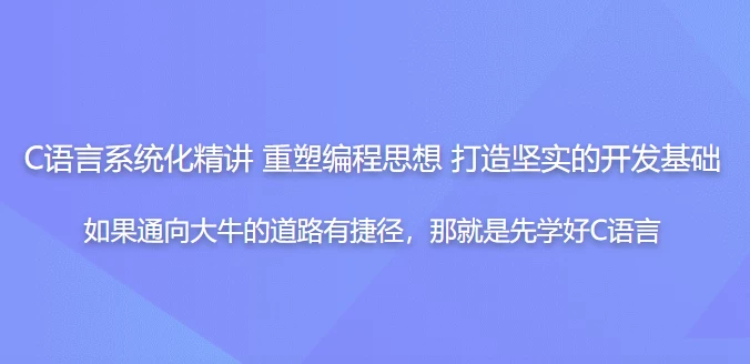 C语言系统化精讲 重塑编程思想 打造坚实的开发基础 – 带源码课件 - 三缺一