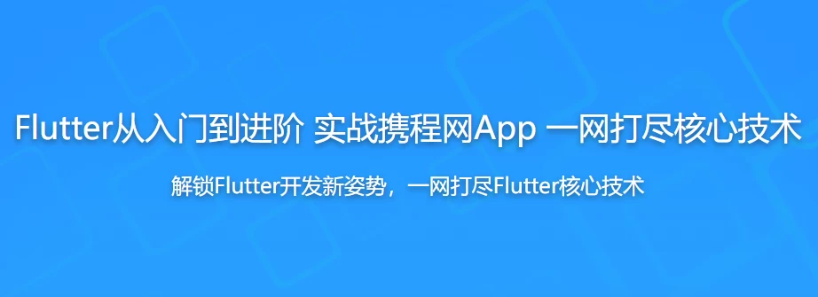 Flutter从入门到进阶 实战携程网App 一网打尽核心技术 – 带源码课件 - 三缺一