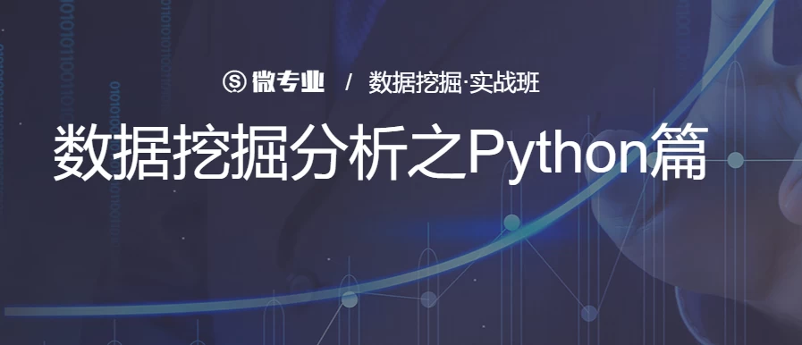 数据挖掘分析之Python篇 – 带源码课件 - 三缺一