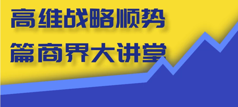 高维战略顺势篇商界大讲堂 - 三缺一