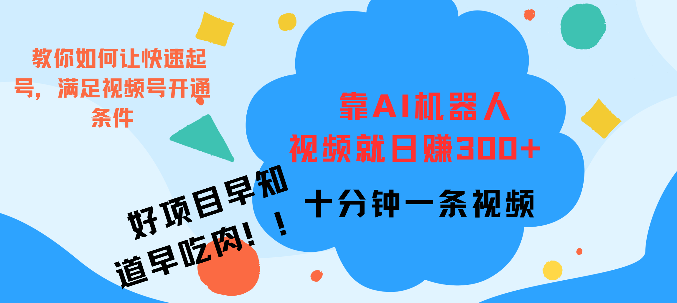 ai机器人爆火视频制作，靠视频日入300+，早学早吃肉 - 三缺一