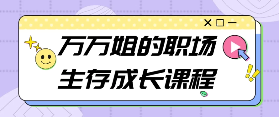 万万姐的职场生存成长课程 - 三缺一