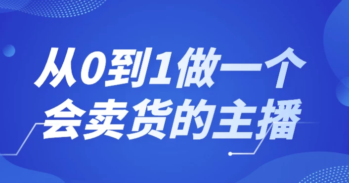 从0到1做一个会卖货的主播 - 三缺一